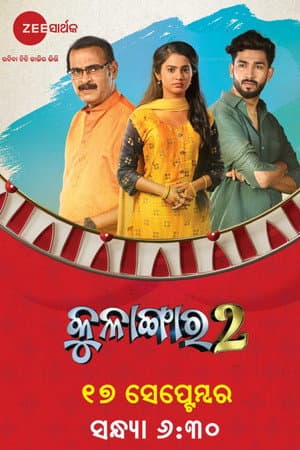 କୁଳାଙ୍ଗାର ୨