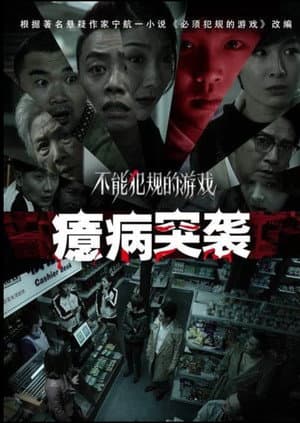 不能犯规的游戏之癔病突袭