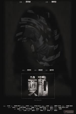 奠記