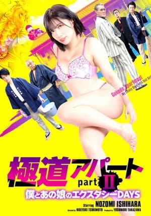 極道アパート partII 僕とあの娘のエクスタシーDAYS