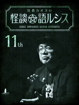 住倉カオスの怪談★語ルシス(11)