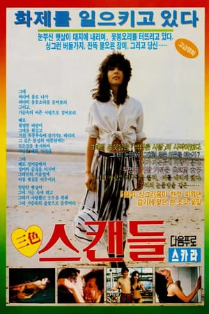 삼색 스캔들