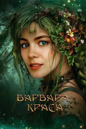Варвара-краса