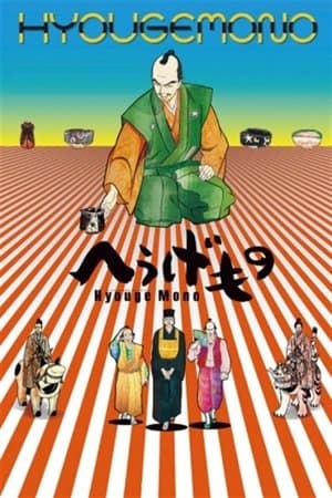 へうげもの