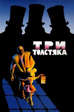 Три товстуни