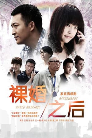 裸婚之后