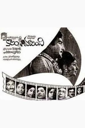కాలం మారింది