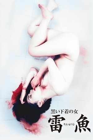 黒い下着の女　雷魚