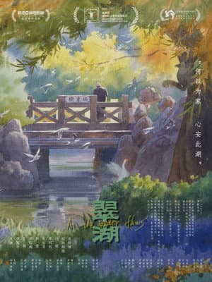翠湖
