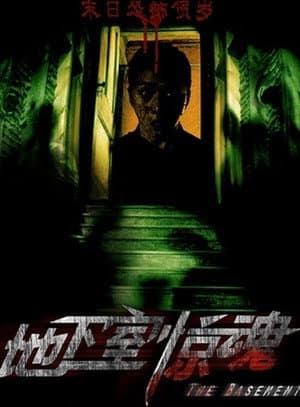 地下室惊魂