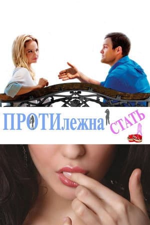 Протилежна стать
