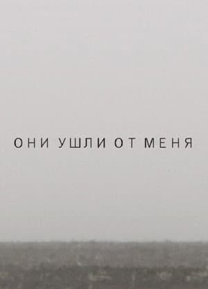 Они ушли от меня