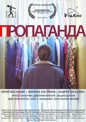 Пропаганда