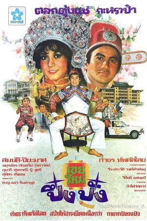 เขยใหม่ปึ๋งปั๋ง