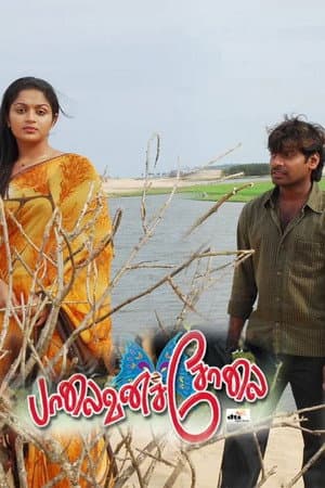 பாலைவனச்சோலை