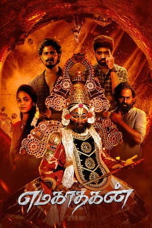 எமகாதகன்