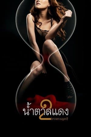น้ำตาลแดง 2
