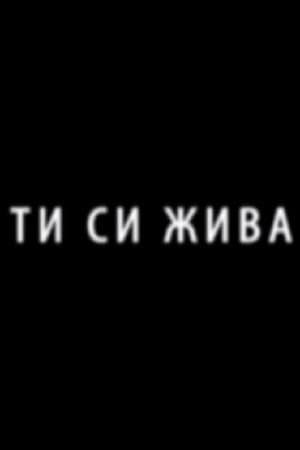 Ти си жива