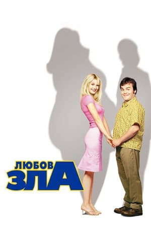Любов зла