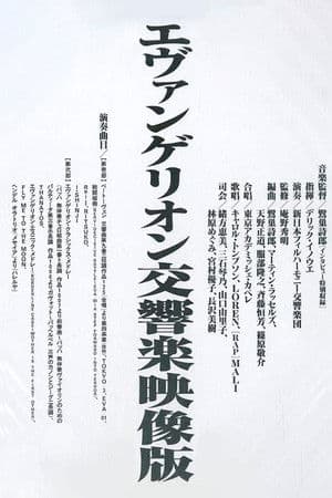 エヴァンゲリオン交響楽