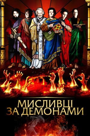 Мисливці за демонами