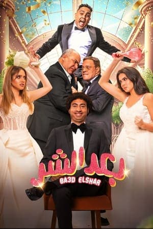 بعد الشر