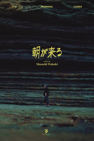 朝が来る