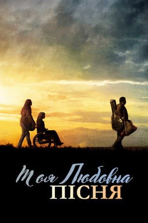 Моя любовна пісня