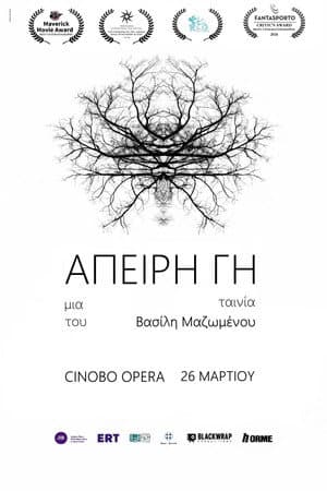 Άπειρη Γη