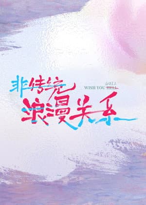 非传统浪漫关系