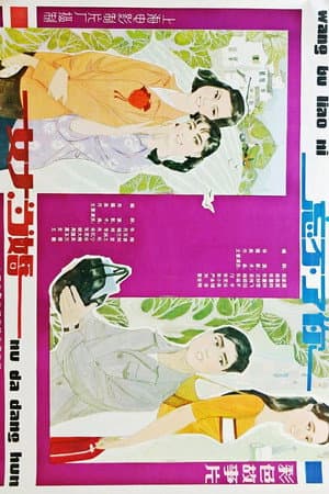 女大当婚