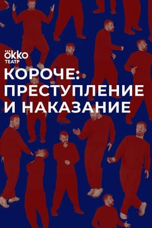 Короче: преступление и наказание