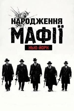 Народження мафії: Нью-Йорк
