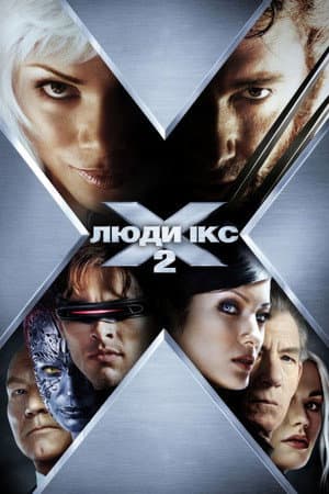 Люди Ікс 2
