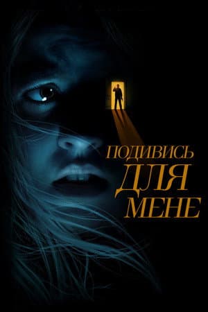 Подивись для мене