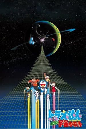 映画ドラえもん のび太の宇宙小戦争