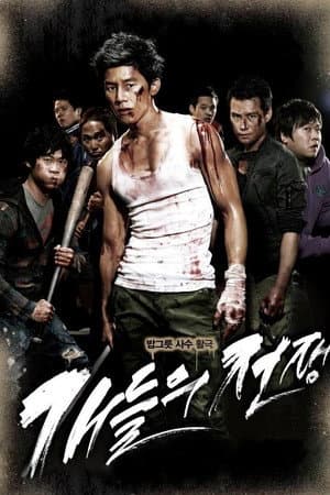 개들의 전쟁