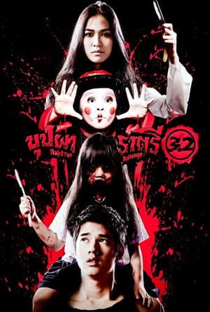 บุปผาราตรี 3.2