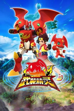 武装精灵