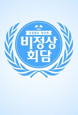 비정상회담