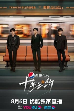 TFBOYS十年之约演唱会纪录片