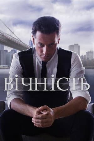 Вічність