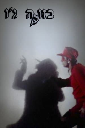 בזוקה ג'ו