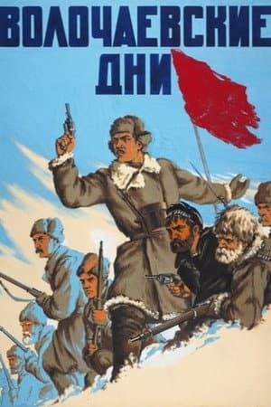 Волочаевские дни