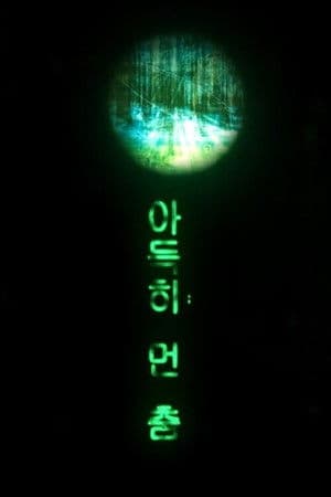 아득히 먼 춤