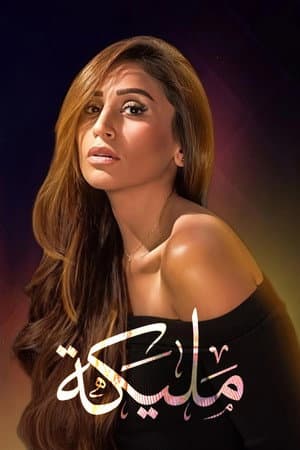 مليكة