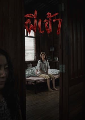 ผีเข้า