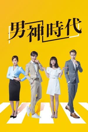 男神時代
