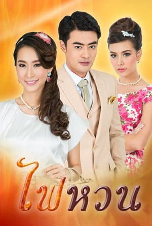 ไฟหวน