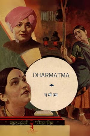 धर्मात्मा